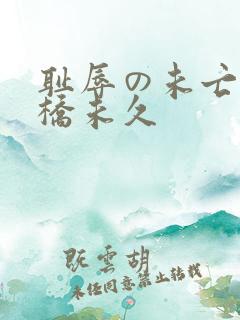 耻辱の未亡人大桥未久