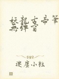 妖龙古帝笔趣阁无弹窗