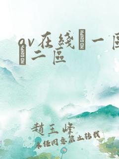 av在线·一区·二区