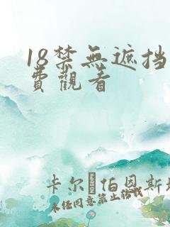 18禁无遮挡免费观看