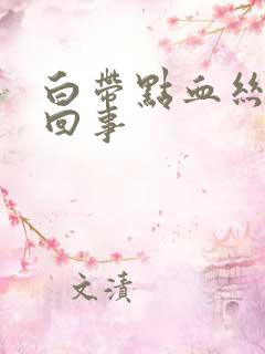 白带点血丝怎么回事