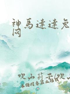 神马达达兔影视网