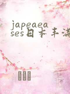 japeaeases日本丰满少妇