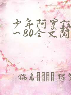 少年阿宾钰慧1～80全文阅读