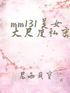 mm131美女大尺度私密照尤果