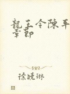 龙王令陈平所有章节