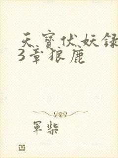 天宝伏妖录143章狼鹿