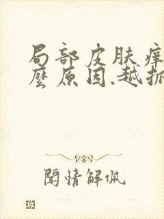 局部皮肤痒是什么原因.越抓越痒