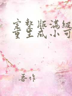 完整版满级大佬重生成小可怜