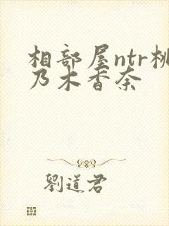 相部屋ntr桃乃木香奈