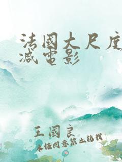 法国大尺度无删减电影