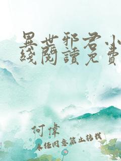 异世邪君小说在线阅读免费