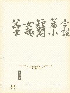 父女短篇合集_笔趣阁小说