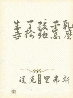 生了孩子乳房下垂松弛怎么办