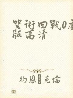 咒术回战0剧场版高清