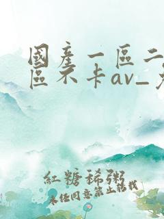 国产一区二区三区不卡av_免费
