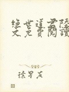 绝世道君陆羽全文免费阅读无弹窗