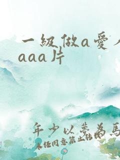 一级做a爱人aaaa片