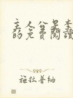 主人公是李初年的免费阅读小说