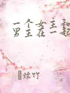 一个女主和三个男主在一起的小说