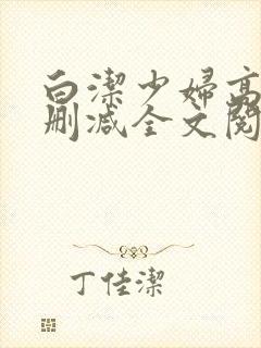 白洁少妇高义无删减全文阅读下载