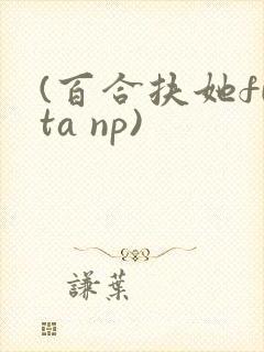 (百合扶她futa np)