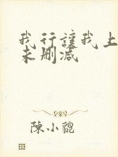 我行让我上全文未删减