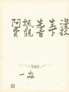 阿飘先生漫画免费观看下拉式最新更