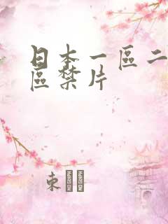 日本一区二区三区禁片