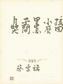 月子里小孩老是哭闹怎么回事