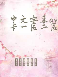 中文字幕av不卡一区二区