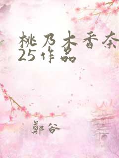 桃乃木香奈2025作品