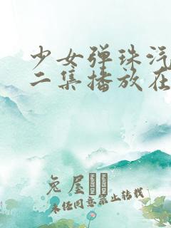 少女弹珠汽水第二集播放在线观看