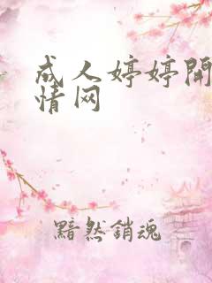 成人婷婷开心激情网