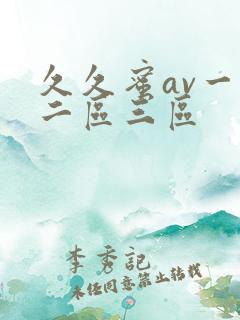 久久蜜av一区二区三区