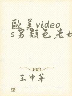 欧美videos另类色老妇人