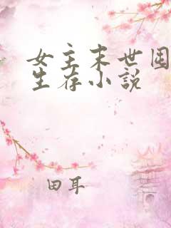 女主末世囤货类生存小说