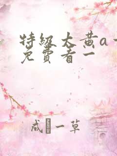 特级太黄a一片免费看一