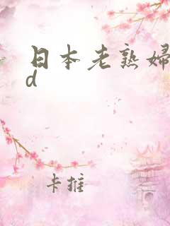 日本老熟妇.hd