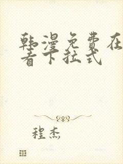 韩漫免费在线观看下拉式