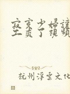 寂寞少妇让水电工爽了视频