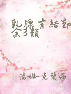 乳腺有结节4a余3类