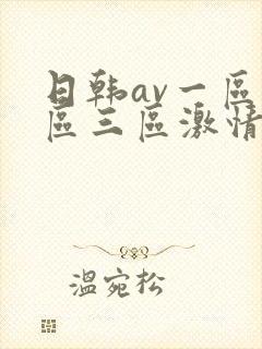 日韩av一区二区三区激情在线