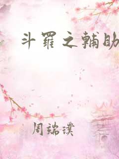 斗罗之辅助厉害