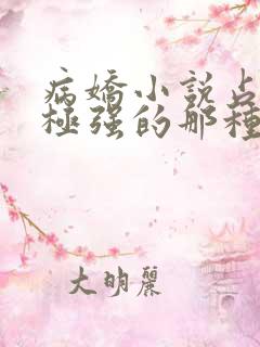 病娇小说占有欲极强的那种双男主