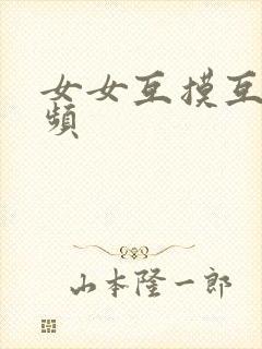 女女互摸互舔视频