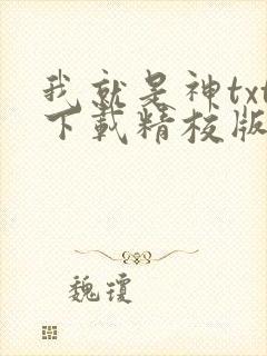 我就是神txt下载精校版