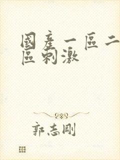 国产一区二区三区刺激