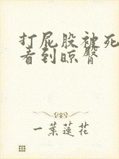 打屁股被死对头看到晾臀