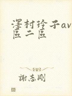 泽村玲子av一区二区